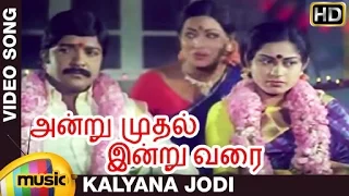 andru muthal indru varai tamil movie kalyana jodi video song sivakumar shankar ganesh