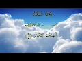 Download Lagu Mishary Rashid Alafasy |  Surah Takasur 102