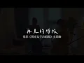 〈再見的時候 Till We Meet Again〉洪佩瑜Pei-Yu Hung ｜電影《陽光女子合唱團》再見版主題曲 ｜Cello Cover  by Milla