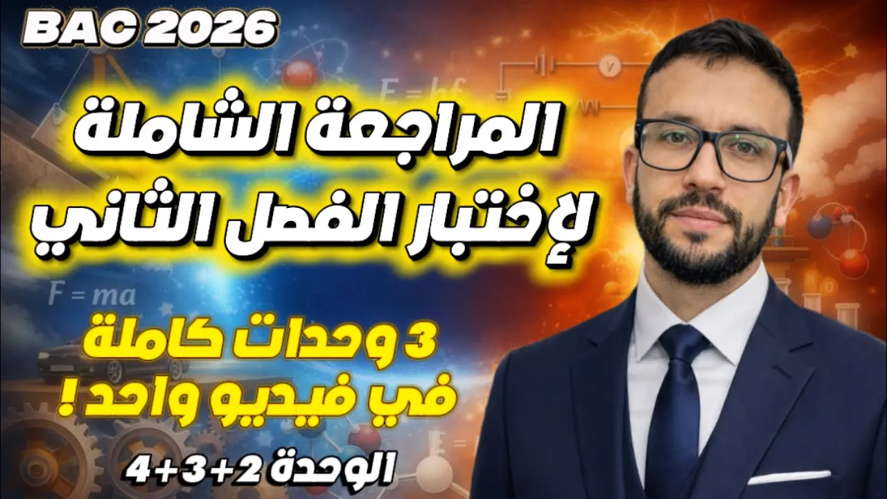 المراجعة الشاملة لليلة الرعد ⚡️ اختبار الفصل الثاني في العلوم الفيزيائية بكالوريا 2026