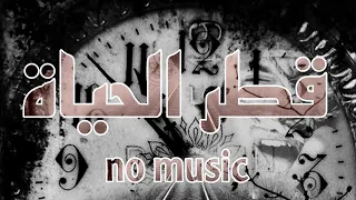 قطر الحياة  أحمد مكي    بدون موسيقى دندنها