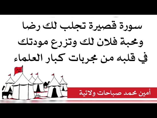 ⁣سورة قصيرة تجلب لك رضا ومحبة فلان لك وتزرع مودتك في قلبه من مجربات كبار العلماء