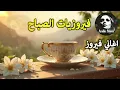 Download Lagu أجمل أغاني فيروز الصباحية #fairuoz #فيروزيات_الصباح #قهوة_الصباح #صباح_الخير #فيروزيات #قهوة #فيروز