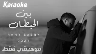 Ramy Sabry Ben El Hettan Instrumental رامي صبري بين الحيطان موسيقي فقط 