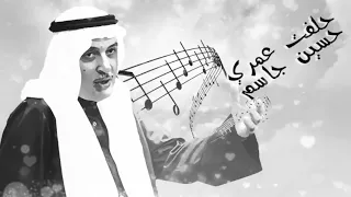 حلفت عمري الفنان الكبير حسين جاسم نسخة عالية الجودة 