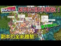 Download Lagu 【RO樂園直播-10】波利村副本開放！人多到看不見NPC啦！！