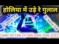 Lagu Holiya_Mein_Ude_Re_Gulal || Super_hit_Holi_Dj_Remix_Song_2022 || होलिया_में_उड़े_रे_गुलाल || DJ_SLN
