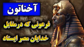 زندگینامه آخناتون سرگذشت خورشید پنهان مصر باستان چرا این فرعون گمنام است 