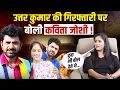 Download Lagu उत्तर कुमार की गिरफ्तारी पर क्या बोली कविता जोशी | Kavita Joshi Exclusive