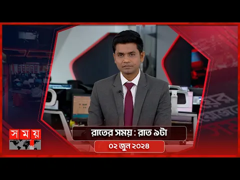 Download MP3 রাতের সময় | রাত ৯টা | ০২ জুন ২০২৪ | Somoy TV Bulletin 9pm | Latest Bangladeshi News