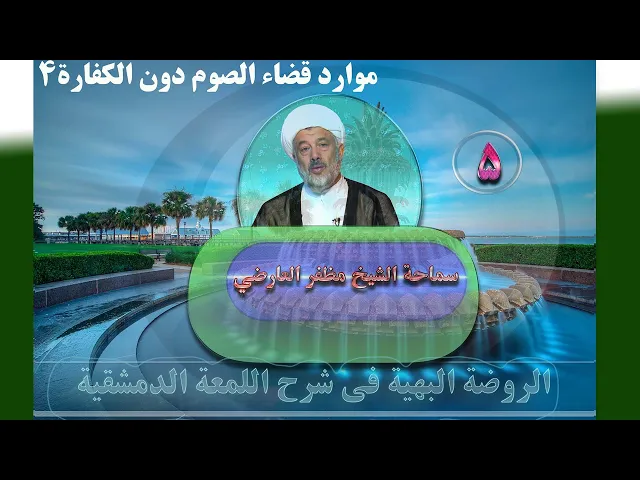⁣5   موارد قضاء الصوم دون الکفارة4 - الأستاذ: سماحة الشیخ مظفر العارضي