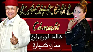 فيديو جديد    كشكول شعبي مع سارة الطيارة او خالد البوعزاوي في               نايضة شعبي     دندنها