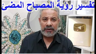 تفسير أحلام عن المصباح المضيئ في المنام اسماعيل الجعبيري 