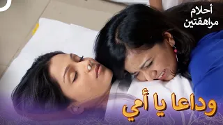 غونجان ودعت والدتها آخر مرة أحلام مراهقتين دوبلاج عربي الحلقة 5 