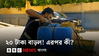 জ্বালানি তেলের দাম বাড়ল ২০ টাকা, প্রভাব পড়বে কোথায় কোথায়? BBC Bangla