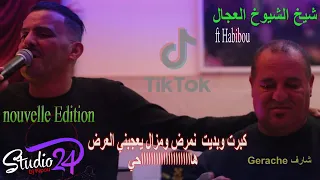 شيخ الشيوخ العجالft حبيبو كبرت بديت نمرض ومزال يعجبني العرض 