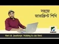 JavaScript Bangla Tutorial - 10 JavaScript Hoisting Use Strict Mode