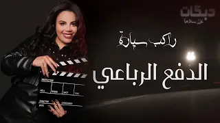 راكب سيارة الدفع الرباعي   جديد غزل سلامه دبكات   ميدلي شعبي دندنها