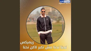 نحنا نحنا مش تكبر لاكن نحنا ريميكس 