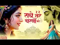 राधे तेरे चरणों की धूल जो मिल जाए | Radhe Tere Charno Ki | New Radha Krishna New Bhajan 2025