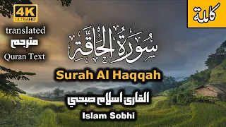 سورة الحاقة للقارئ اسلام صبحي اسمعها الان واستشعر قدرة الله سبحانه وتعالى 