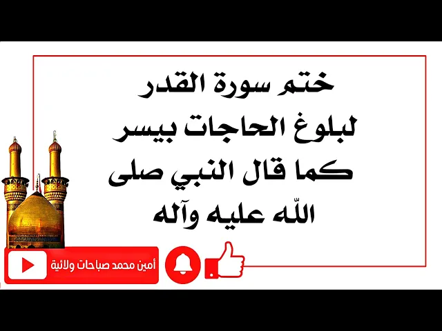 ⁣ختم سورة القدر لقضاء الحاجات ونيلها بيسر كما قال النبي صلى الله عليه وآله
