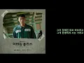 (3곡 연속재생)이태원 클라쓰 OST / 하현우 - 돌덩이 / 더 베인 - 직진 / 가호 - 시작