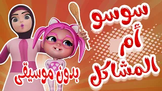 سوسو ام المشاكل نعسااانة سوسو حبيبي بيبي Habebe Baby 