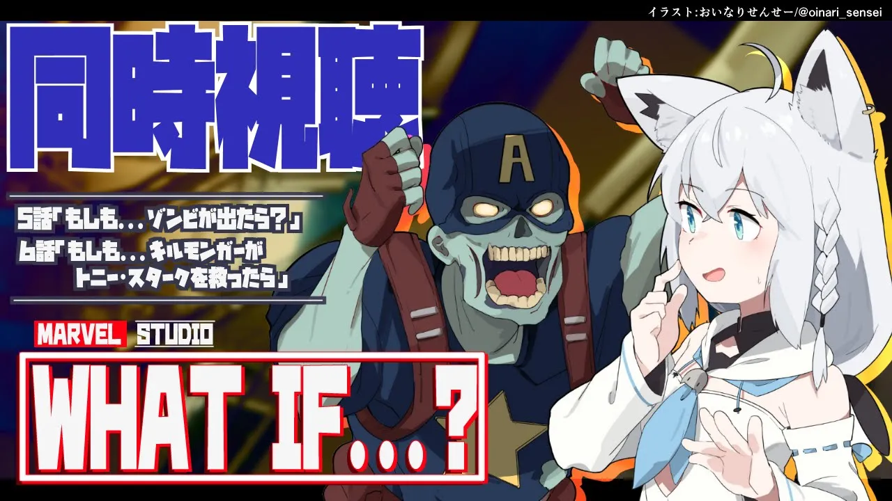 【同時視聴】MCUアニメ「What If…？」５話～６話【ホロライブ/白上フブキ】