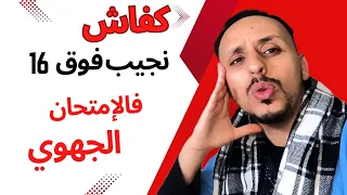 كفاش نجيب فوق 16 فالامتحان الجهوي الثالثة اعدادي 3Ac السر والتخطيط الحقيقي 