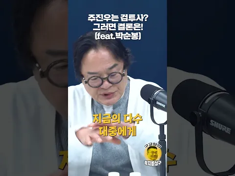 주진우는 검투사? 그러면 결론은! (feat.박순봉)