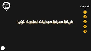 طريقة معرفة صيدليات المناوبة بتركيا 