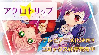 YouTube影片, 內容是Acro Trip 頂尖惡路 的 製作決定宣傳影片