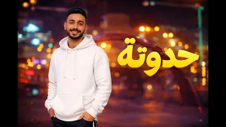 اغنيه حدوته                              دندنها