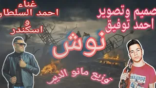 مهرجان نوش  غناء احمد السلطان واسكندر توزيع وتصميم وتصوير احمد توفيق توزيع مانو الديب مهرجانات      دندنها