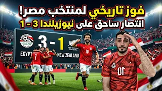 فوز تاريخي لمنتخب مصر اليوم علي نيوزلندا وانتصار ساحق    اهداف منتخب مصر ونيوزلندا اليوم     دندنها