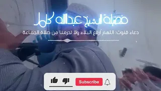 دعاء الشيخ عبدالله كامل     اللهم  لا تحرمنا  من صلاه الجماعه  دندنها