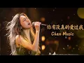 Did You Ever Truly Love Me - 你有没有真的爱过我 | Chan Music 【Official Mix Song】