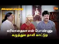 Download Lagu மரியாதையா என் பொண்ணு கழுத்துல தாலி காட்டுற😒  | Viswanathan Ramamoorthy Movie Scene | Ramki | SunLife