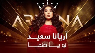 جدید ترین آهنگ آریانا سعید تو بیا صنما 