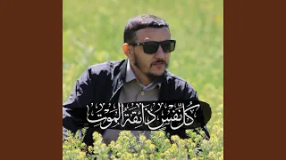 كل نفس ذائقة الموت دندنها
