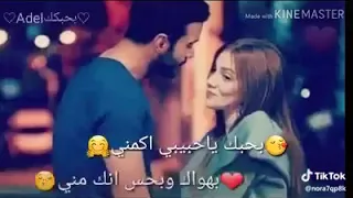 اغنيه بحبك يا حبيبي اكمني  اغنيه بحبك يا حبيبي اكمني