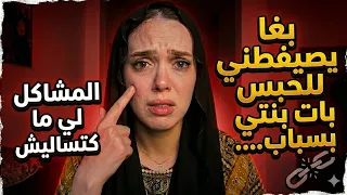 باغي يدخلني للحبس ويحرمني من بنتي! 😭 هرس عليا الباب وبكاني بالدموع قدام الجيران!