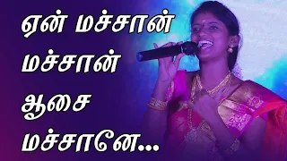 machan machan en aasai machan rajalakshmi songs naga audios