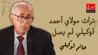 تراث مولاي أحمد لوكيلي إرث عظيم لم يصل للجميع 