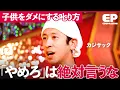 Lagu 長男「パパに怒られてきてよかった...」意見を伝え合う“カジサックファミリー”の笑いあり涙ありの教育事情【カジサック/成田修造/宮村優子】EduPassion