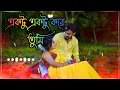 Download Lagu একটু একটু করে তুমি🥀ektu ektu kore Tumi 🥰sad  lofi#song👍2023