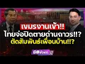 Download Lagu ตัดขาดเขมร!!? | ตัดสัมพันธ์เพื่อนบ้าน ปิดด่านถาวร!!? ฮุนเซนจะว่ายังไง?