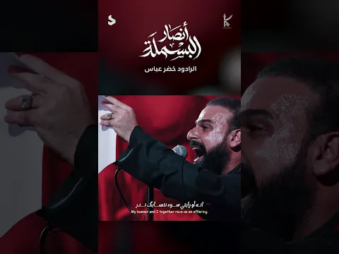 انصار البسملة / حقق حلمي ياعلي / الرادود خضر عباس