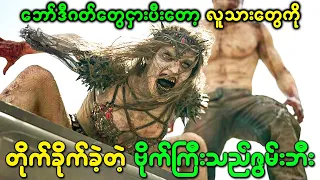 ဘော်ဒီဂတ်တွေငှားပီးတော့ လူသားတွေကိုတိုက်ခိုက်ခဲ့တဲ့ဗိုက်ကြီးသည်ဇွမ်းဘီမကြီး